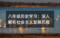 中考历史学习方法：巧记速记2