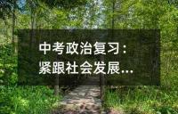 中考政治复习:紧跟社会发展步伐