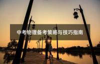 中考物理核心考点全面备考攻略