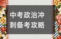 中考政治冲刺备考攻略