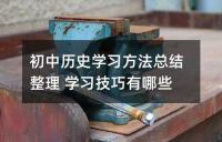 中考学习有什么技巧 学习方法总结