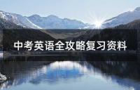 中考数学高效复习攻略