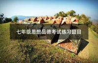 八年级秋季学期思想品德课程期末试卷