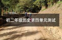 初二历史期末同步练习题