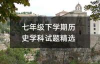 七年级历史下册期中考试题目精选