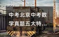 中考北京中考数学真题五大特点(图)