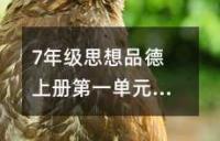 初一历史第一单元重点复习