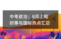 中考政治:8月上旬时事与国际热点汇总