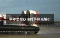 中考政治:8月上旬时事与国际热点汇总