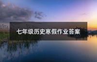 历史寒假作业参考答案
