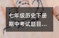 七年级历史下册期中考试题目精选