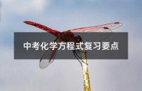 中考化学三轮复习策略优化