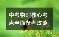 中考世界近现代史核心考点精讲