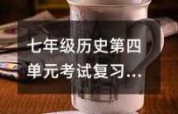 七年级历史第四单元考试复习指南