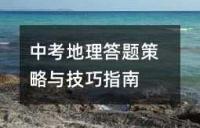 中考地理答题策略与技巧指南