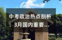 中考政治:8月上旬时事与国际热点汇总
