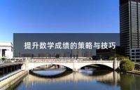 提升数学成绩的策略与技巧