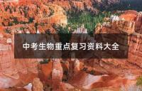 中考英语全面复习资料
