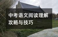 中考语文备考:病句修改技巧详解