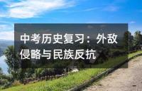 中考历史复习指南：掌握关键历史事件
