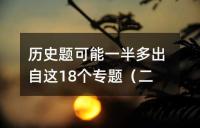 历史题可能一半多出自这18个专题（二）