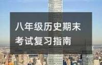 八年级历史期末考试复习指南