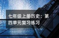 七年级上册政治期末复习试题集