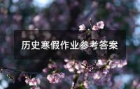 历史寒假作业参考答案