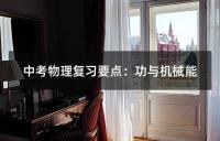 中考物理复习要点:功与机械能