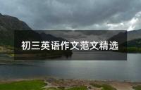 中考英语作文热点预测与技巧分享