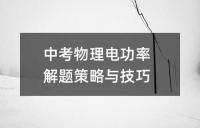 中考物理电功率解题策略与技巧