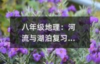 八年级地理:河流与湖泊复习要点