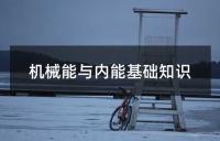 中考化学基础知识精讲