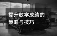 提升数学成绩的策略与技巧