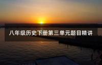 七年级历史上册第三单元测试