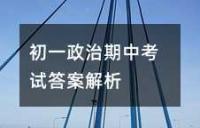 初一政治期中考试答案解析
