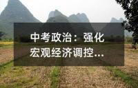 中考政治:联系类主观题的高效答题策略