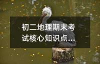 七年级地理期中考试第7章核心知识点精讲