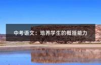 中考语文：培养学生的概括能力