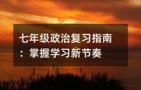 七年级政治复习指南：掌握学习新节奏