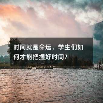 时间就是命运，学生们如何才能把握好时间？