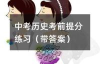 中考历史考前提分练习(带答案)