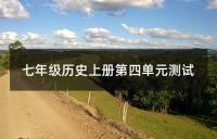 七年级上册历史第三单元练习