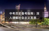 中考历史：第一次工业革命备考要点