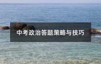 中考政治选择题解题策略与技巧