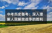 中考历史备考:深入理解人民解放战争的胜利