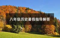 八年级历史暑假指导解答