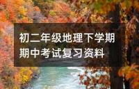 初二年级地理下学期期中考试复习资料