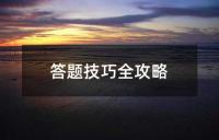 中考历史答题策略与技巧指南