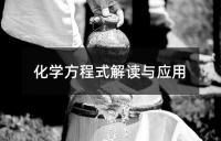 化学方程式解读与应用